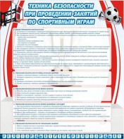 Стенд "Техника безопасности занятий по спортивным играм" - fgospostavki.ru - Рыбинск