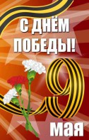 Баннер "С днем Победы" Вариант 4 - fgospostavki.ru - Рыбинск