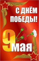 Баннер "С днем Победы" Вариант 2 - fgospostavki.ru - Рыбинск