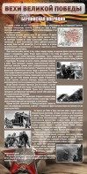 Стенд "Берлинская операция" - fgospostavki.ru - Рыбинск