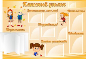 Стенд "Классный уголок" Вариант 35 - fgospostavki.ru - Рыбинск