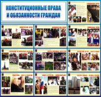 Стенд "Конституционные права и обязанности граждан" - fgospostavki.ru - Рыбинск