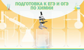 Стенд "Подготовка к ЕГЭ и ОГЭ по химии (9 карманов)" - fgospostavki.ru - Рыбинск