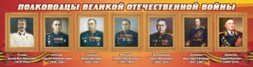 Стенд "Полководцы Великой Отечественной войны" Вариант 3 - fgospostavki.ru - Рыбинск