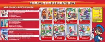 Стенд "Позаботься о своей безопасности" - fgospostavki.ru - Рыбинск