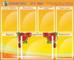 Стенд "Профсоюз-это мы!" - fgospostavki.ru - Рыбинск
