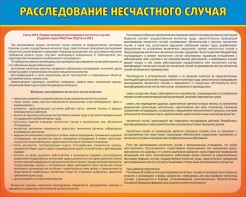 Стенд "Расследование несчастного случая" - fgospostavki.ru - Рыбинск
