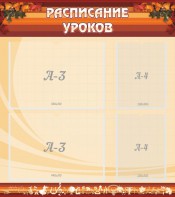 Стенд "Расписание занятий" Вариант 1 - fgospostavki.ru - Рыбинск