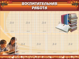 Стенд "Воспитательная работа" - fgospostavki.ru - Рыбинск
