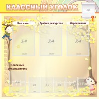 Стенд "Классный уголок" №14 - fgospostavki.ru - Рыбинск
