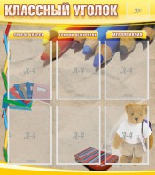 Стенд "Классный уголок" №16 - fgospostavki.ru - Рыбинск