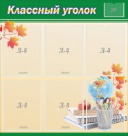Стенд "Классный уголок" №24 - fgospostavki.ru - Рыбинск