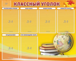 Стенд "Классный уголок" №29 - fgospostavki.ru - Рыбинск