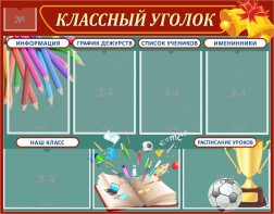 Стенд "Классный уголок" Вариант 42 - fgospostavki.ru - Рыбинск