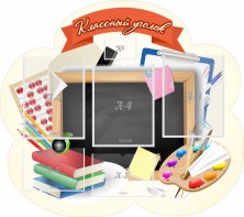 Стенд "Классный уголок" Вариант 50 (резной стенд) - fgospostavki.ru - Рыбинск