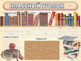 Стенд "Классный уголок" (с пробковым покрытием) - fgospostavki.ru - Рыбинск