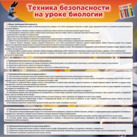 Стенд "Техника безопасности на уроках биологии" Вариант 1 - fgospostavki.ru - Рыбинск