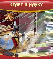 Стенд "Старт в науку" - fgospostavki.ru - Рыбинск