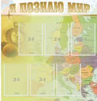 Стенд "Я познаю мир" - fgospostavki.ru - Рыбинск