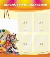 Стенд "Дерзай, твори, выдумывай" - fgospostavki.ru - Рыбинск