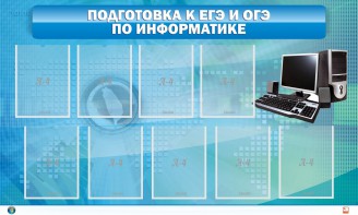 Стенд "Подготовка к ЕГЭ и ОГЭ по информатике (9 карманов)" - fgospostavki.ru - Рыбинск