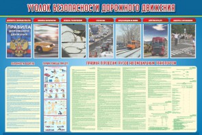 Стенд "Уголок безопасности дорожного движения" Вариант 4 - fgospostavki.ru - Рыбинск