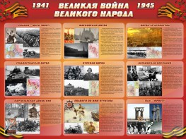Стенд "Великая война Великого народа" Вариант 1 (9 блоков) - fgospostavki.ru - Рыбинск