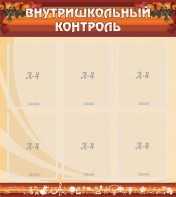 Стенд "Внутришкольный контроль" - fgospostavki.ru - Рыбинск