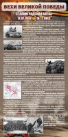 Стенд "Сталинградская битва" - fgospostavki.ru - Рыбинск