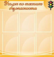 Стенд "Уголок по технике безопасности" - fgospostavki.ru - Рыбинск