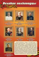 Стенд "Великие полководцы" - fgospostavki.ru - Рыбинск