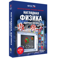 Наглядная физика. Ядерная физика - fgospostavki.ru - Рыбинск