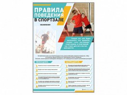 Стенд-уголок "Правила поведения в спортзале" - fgospostavki.ru - Рыбинск