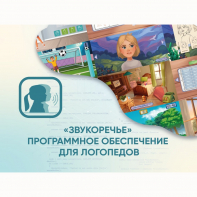 «Звукоречье» Программное обеспечение для Логопедов - fgospostavki.ru - Рыбинск