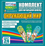 Динамические раздаточные пособия. Окружающий мир (шнуровка). Животные, природа и человек, растения и грибы. - fgospostavki.ru - Рыбинск
