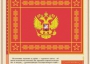 Комплект плакатов "Государственные и военные символы Российской Федерации" - fgospostavki.ru - Рыбинск