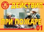 Комплект плакатов "Действия при пожаре" - fgospostavki.ru - Рыбинск