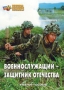 Комплект брошюр по разделу «Основы военной службы» - fgospostavki.ru - Рыбинск