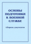 Комплект брошюр по разделу «Основы военной службы» - fgospostavki.ru - Рыбинск