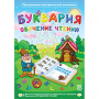 Буквария. Обучение чтению. Программно-методический комплекс - fgospostavki.ru - Рыбинск