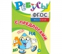Ребусы "С предлогами" - fgospostavki.ru - Рыбинск