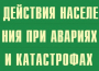 Комплект плакатов "Действия населения при авариях и катастрофах" - fgospostavki.ru - Рыбинск