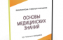 DVD "Основы медицинских знаний" - fgospostavki.ru - Рыбинск