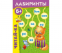 Лабиринты "Читай-ка" - fgospostavki.ru - Рыбинск