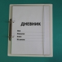 Дневник школьника (с полным набором карточек) - fgospostavki.ru - Рыбинск