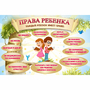 Стенд "Права ребенка" 1,5х1,0 - fgospostavki.ru - Рыбинск