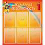 Стенд "Пожарная безопасность" с 6 карманами - fgospostavki.ru - Рыбинск