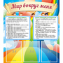 Стенд "Мир вокруг меня" - fgospostavki.ru - Рыбинск