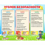 Стенд "Уголок безопасности" - fgospostavki.ru - Рыбинск