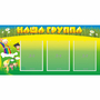 Стенд "Наша группа" 1x0.5 - fgospostavki.ru - Рыбинск
